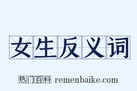 女生反义词是什么意思的图片